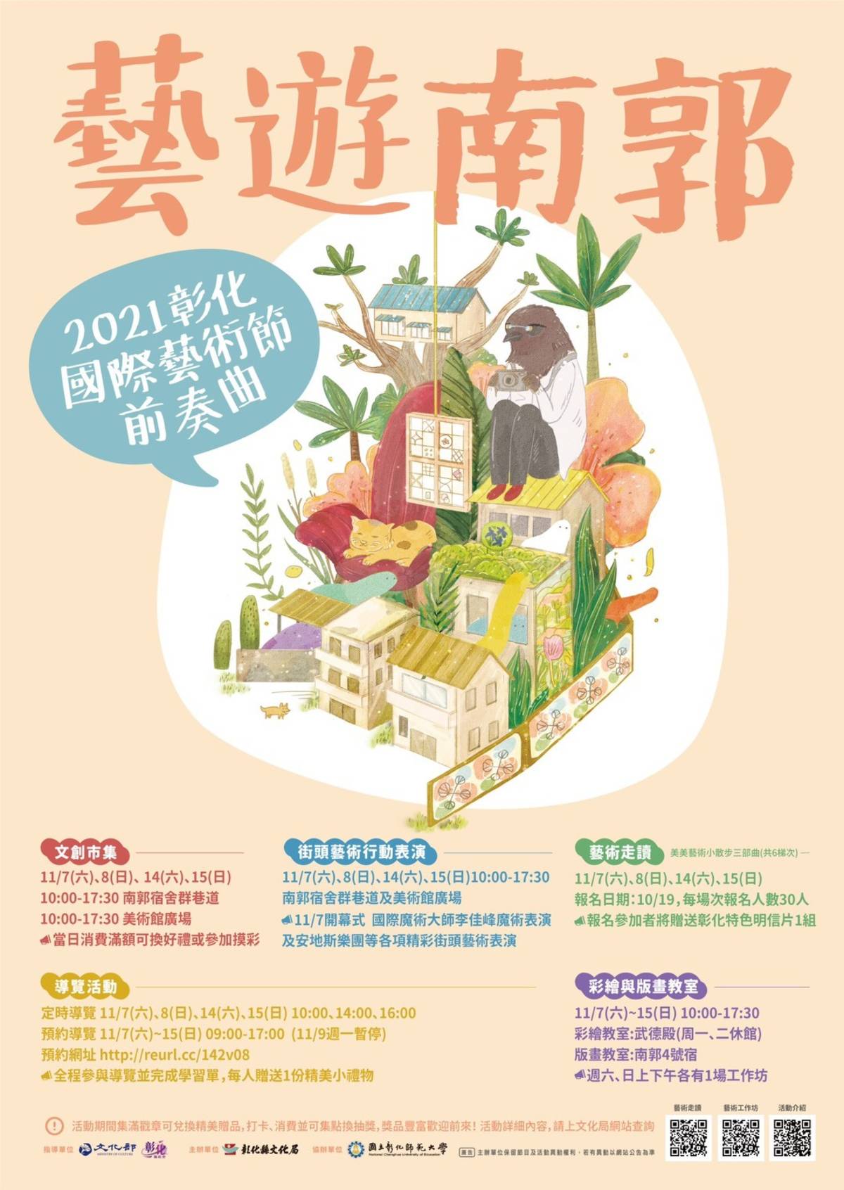 彰化縣文化局利用兩個周末舉辦藝遊南郭活動包括小旅行和藝術工作坊等豐富內容