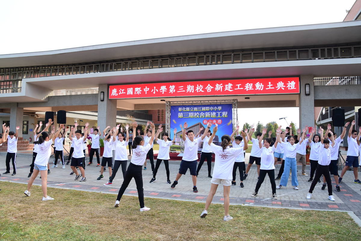 鹿江國際中小學第3期校舍新建工程動土儀式的學生表演 (照片:彰化縣教育處)