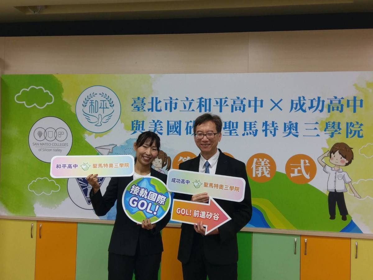和平高中攜手成功高中，與美國矽谷聖馬特奧三學院合作，辦理美國大學聯盟認證的國際學分課程