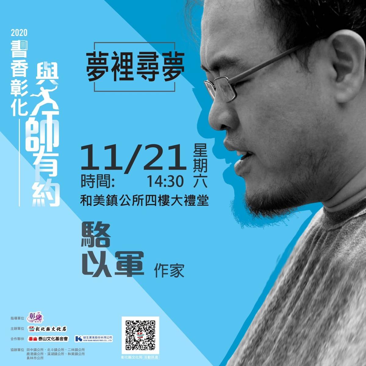 駱以軍老師將以「夢裡尋夢」為題分享文學創作過程 (照片: 彰化縣文化局)