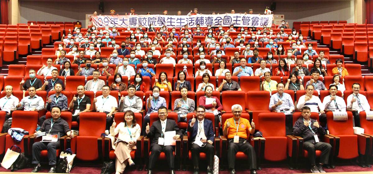 109年全國大專校院學生生活輔導主管會議