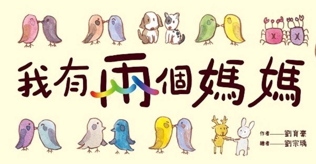 我有兩個媽媽.jpg