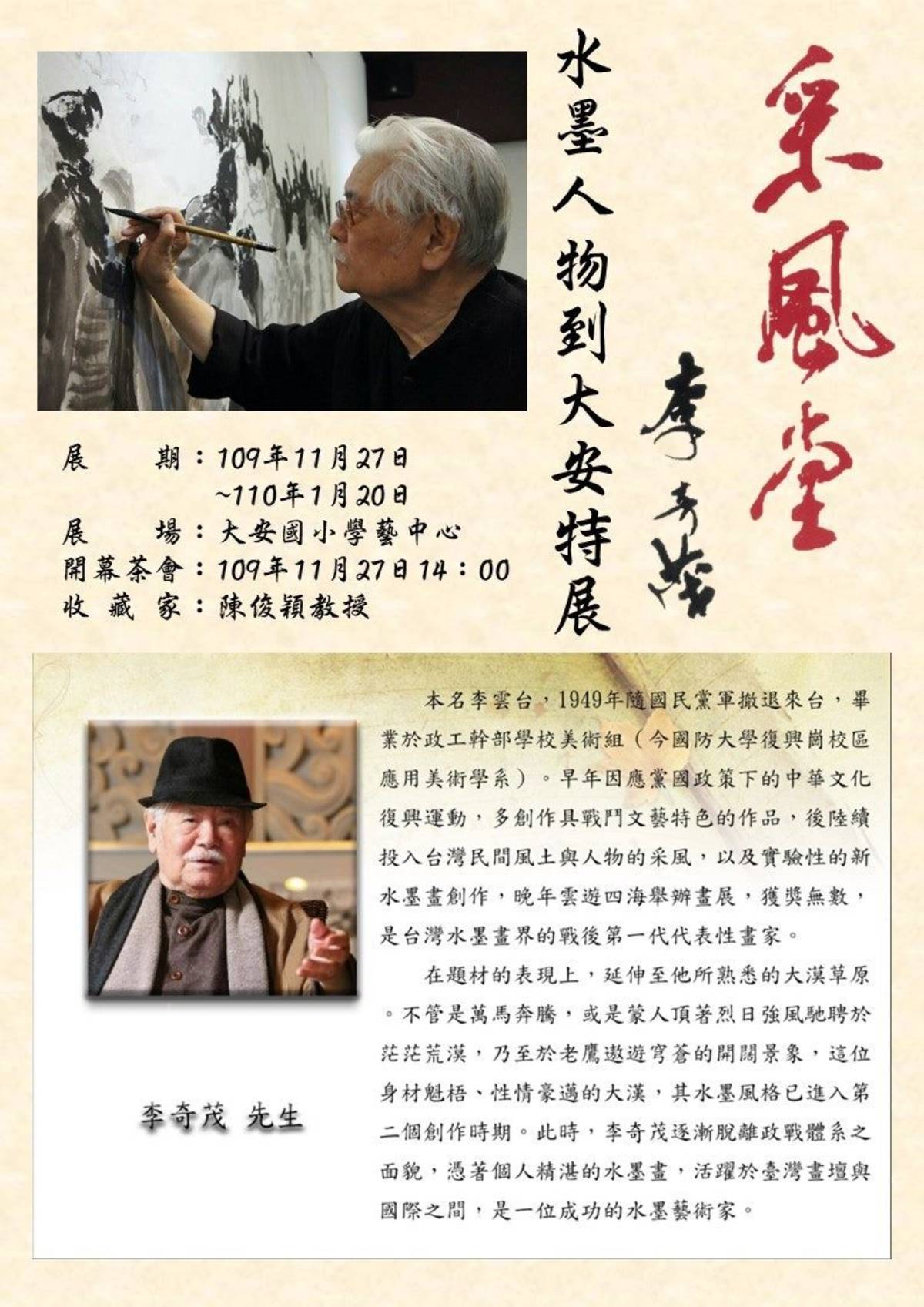 水墨大師李奇茂作品於大安國小展出