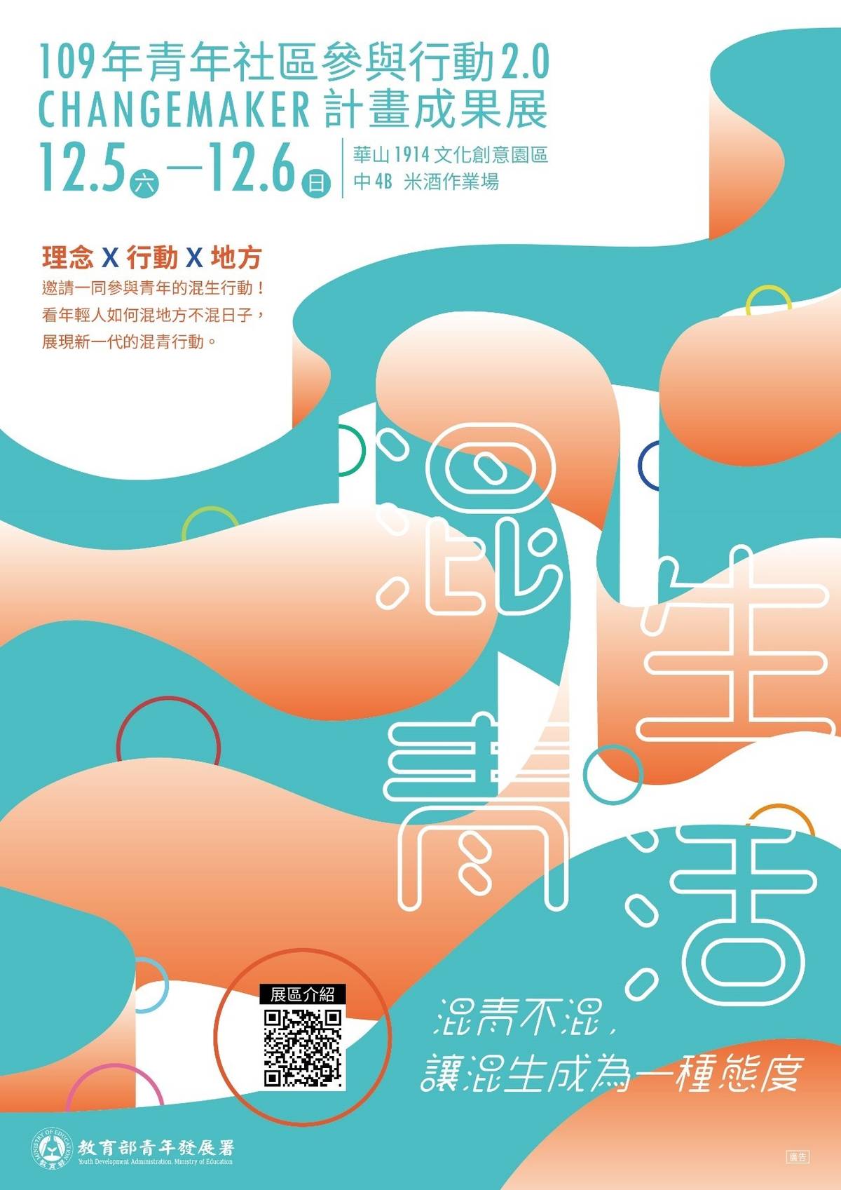 Changemaker成果展將在臺北華山文化園區中4B舉辦。