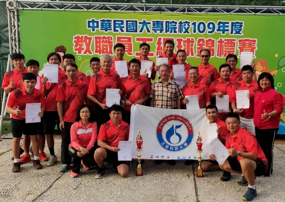 教育部大專校院教職員工網球賽 正修第七度奪三冠王