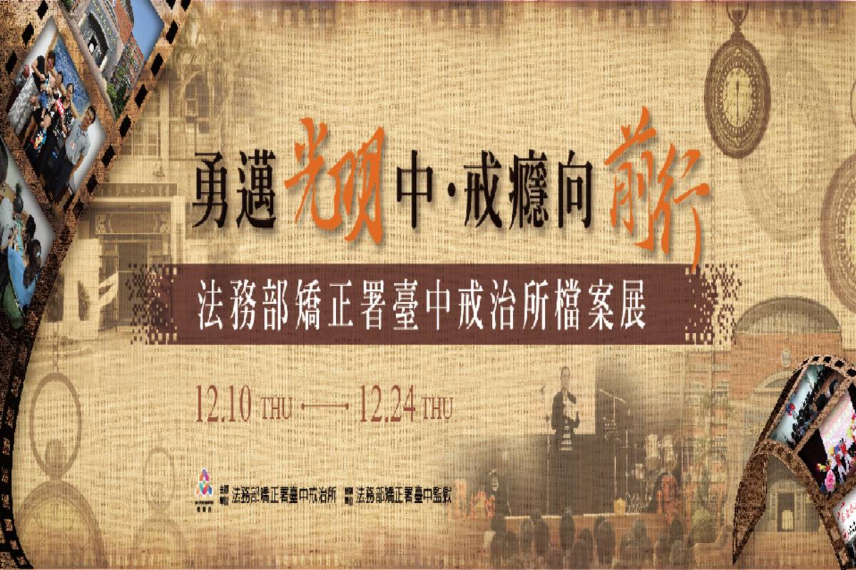 檔案展即日起至12/24在臺中監獄矯正教育館2樓展出