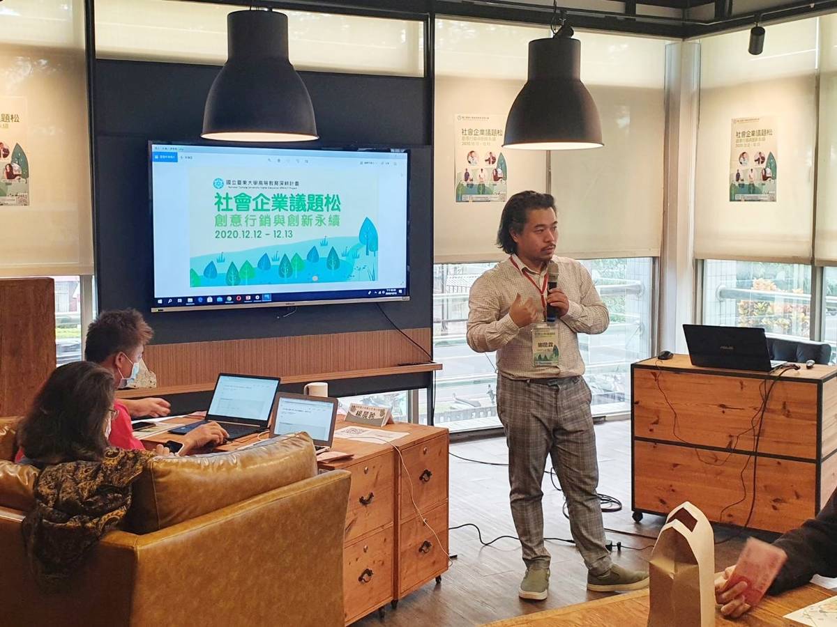 臺東大學與獲選亞洲百大社企的「綠色冀泉」合作，一連2天在臺東校區舉辦社會企業議題松。