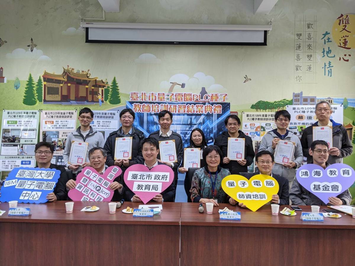 臺北市教育局與鴻海教育基金會合作「量子電腦PLC種子教師培訓」