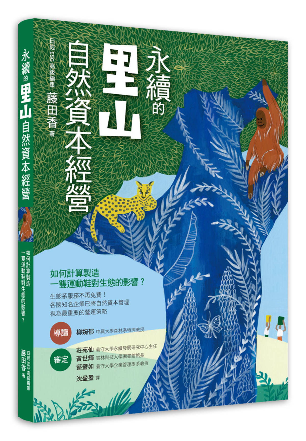 《永續的里山自然資本經營》書封。(林務局提供)