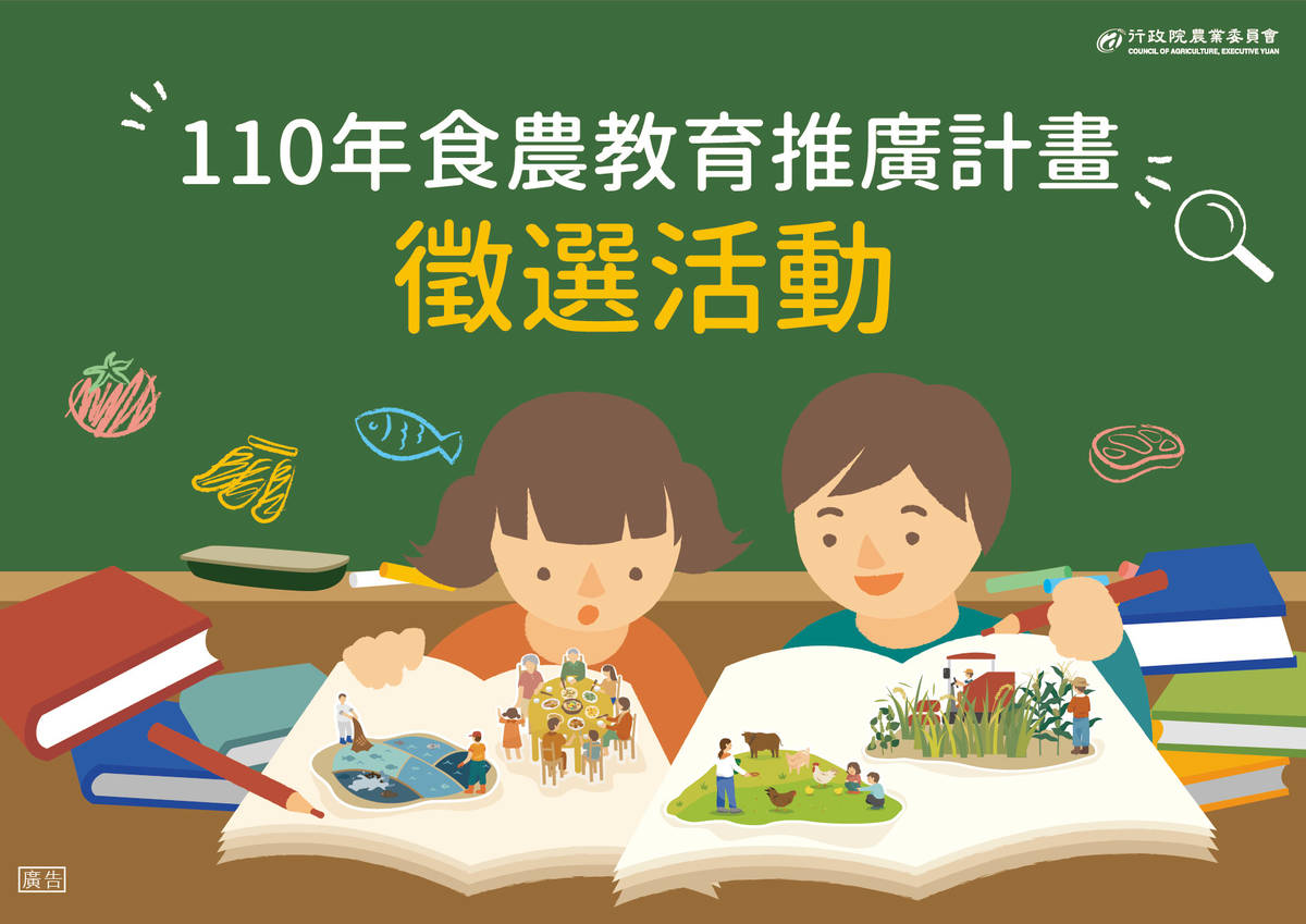 110年食農教育推廣計畫徵案起跑，歡迎有意推動食農教育的單位今(110)年2月19日前至農委會「食農教育教學資源平臺」下載「110年食農教育推廣計畫徵案簡章」提案。