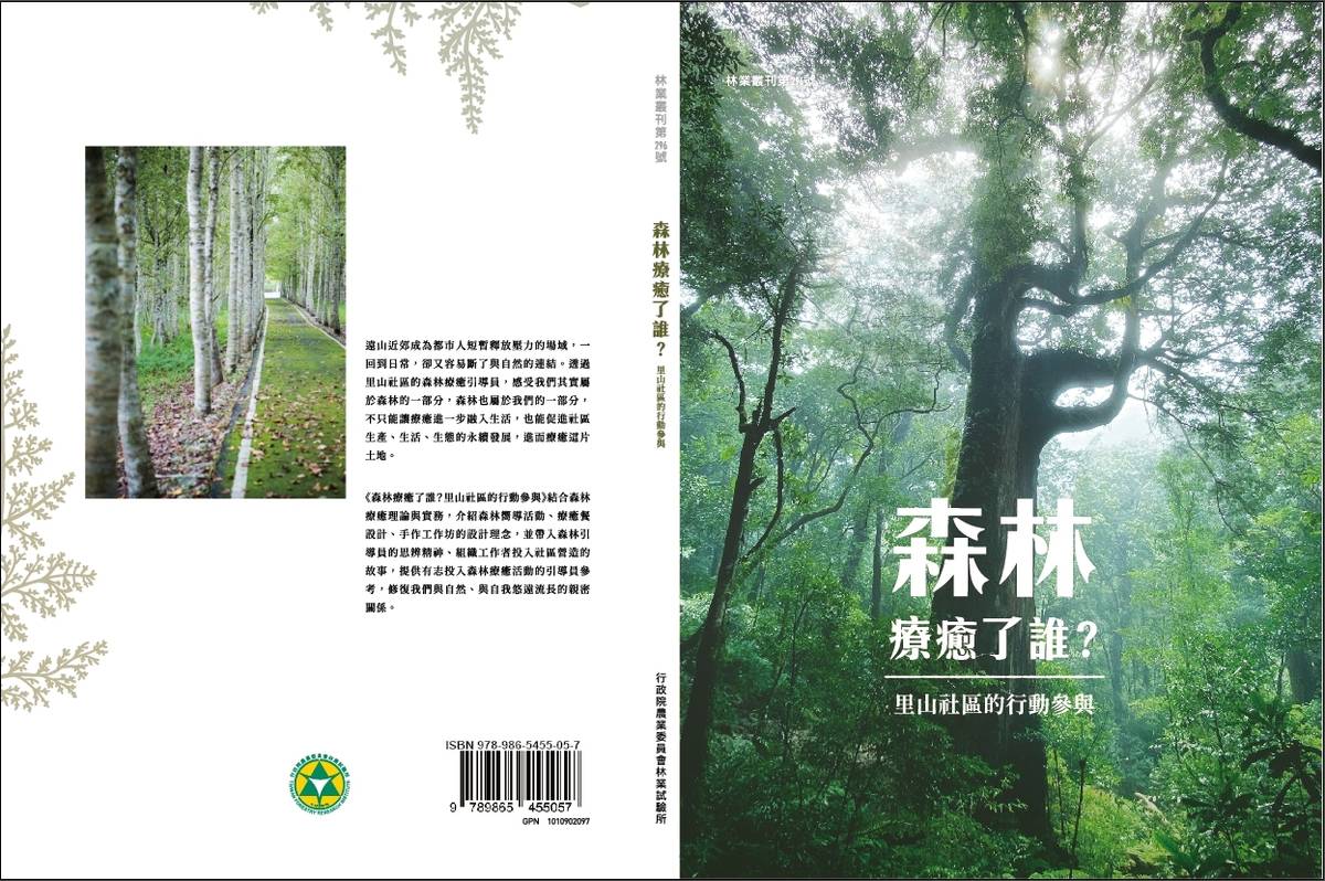 林業試驗所近期出版《森林療癒了誰？談里山社區的行動參與》新書。(林試所提供)