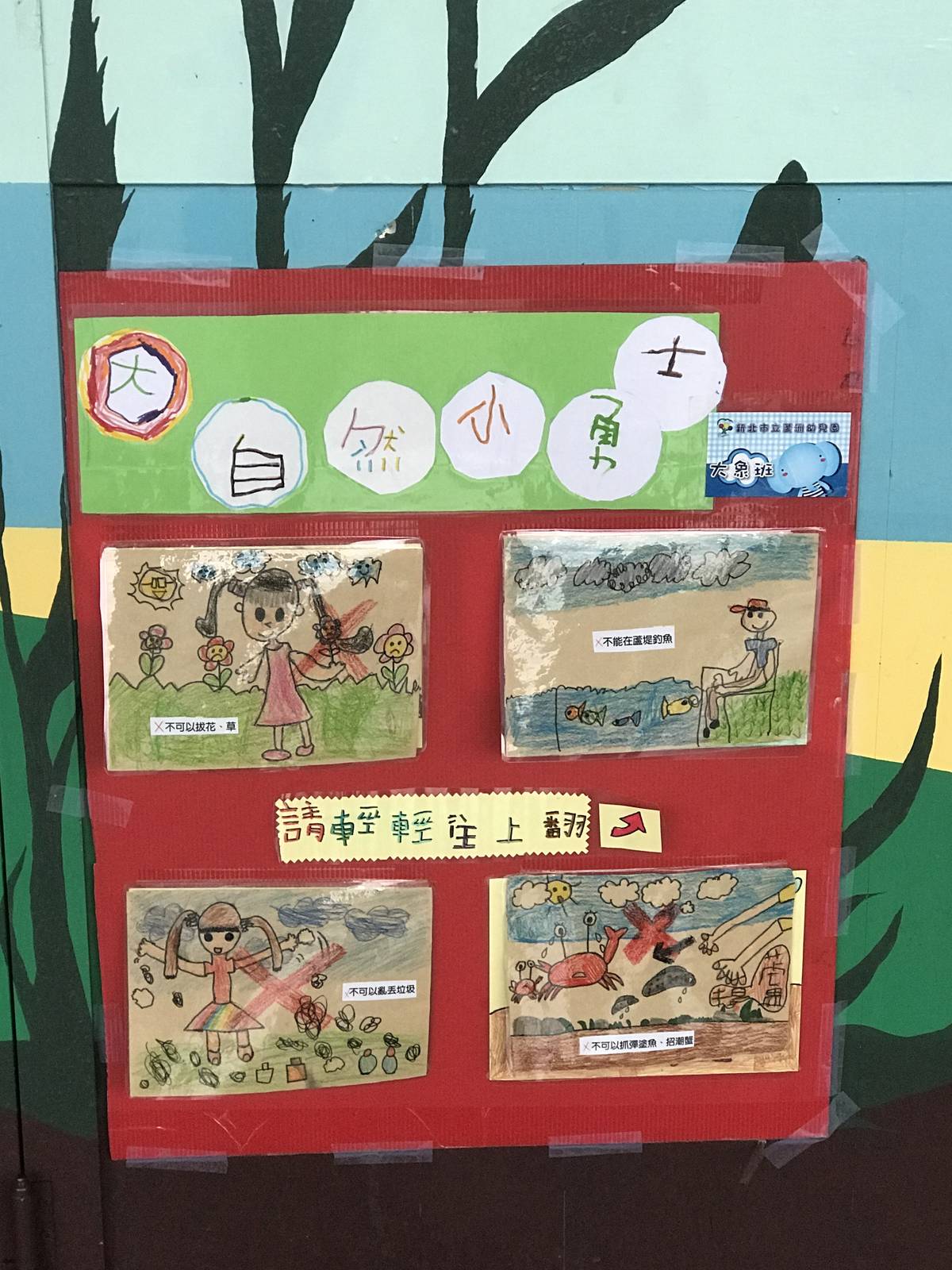 張貼海報宣導與提醒大家愛護蘆堤的方法。
