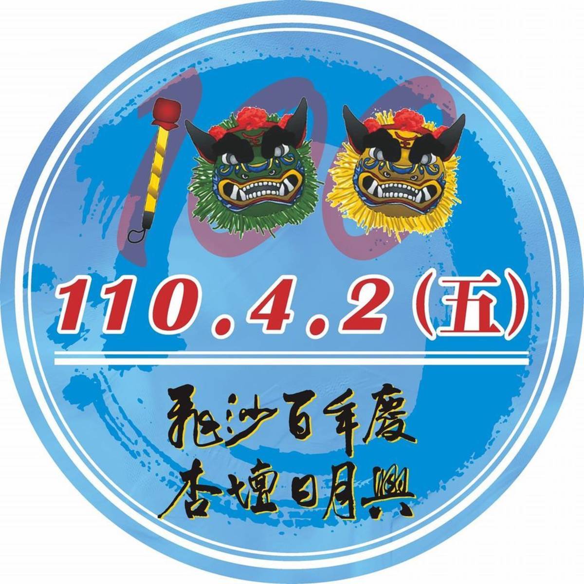 飛沙國小歡慶建校百年（圖片來源：飛沙國小）
