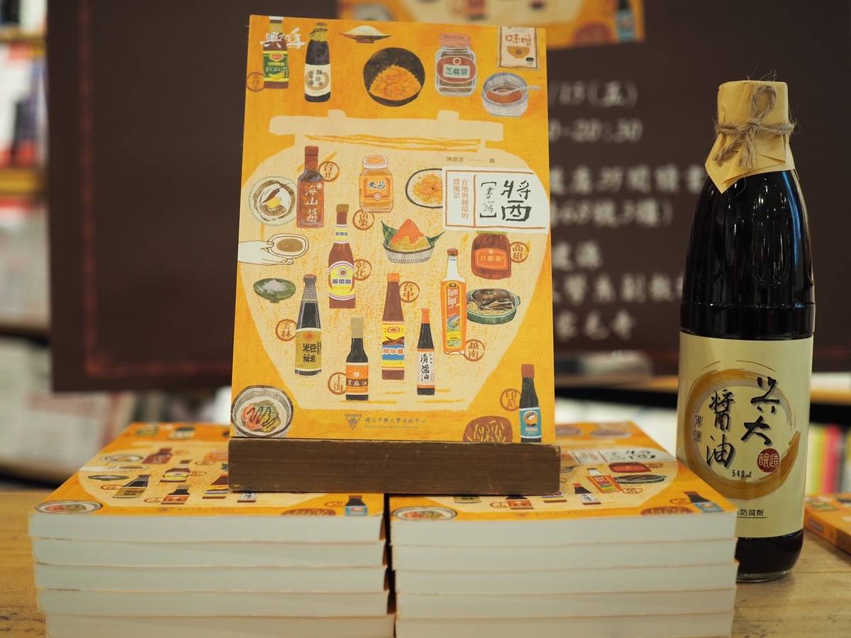 中興大學《醬書寫》新書深入臺灣的醬文化