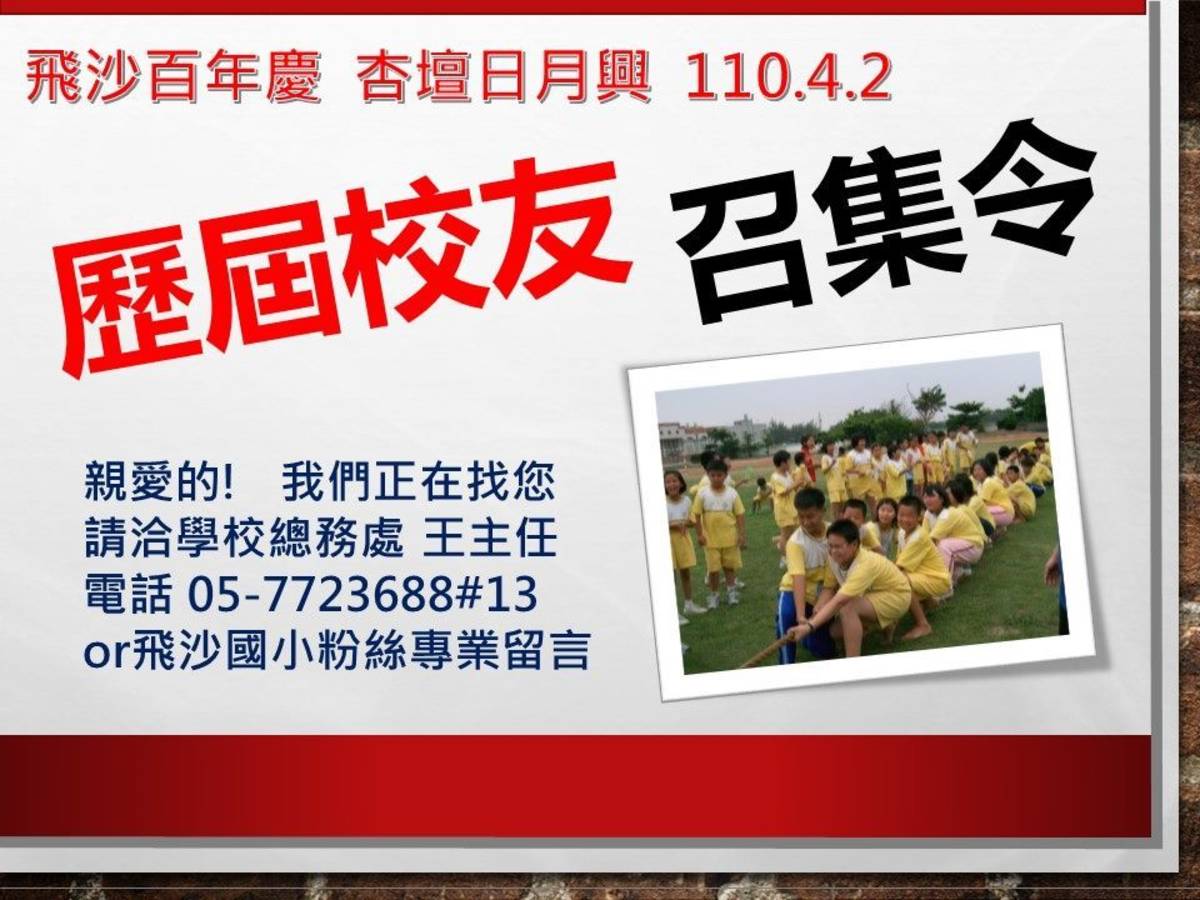 校方鼓勵歷屆校友重返校園（圖片來源：飛沙國小）