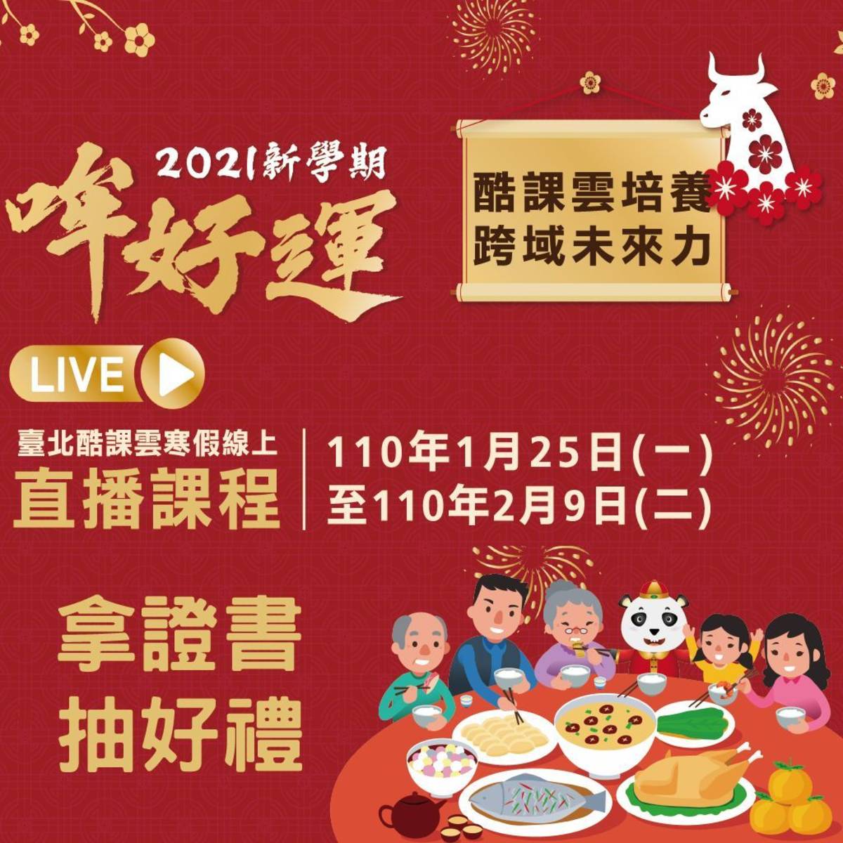 臺北酷課雲1/25-2/9推出寒假線上直播課程