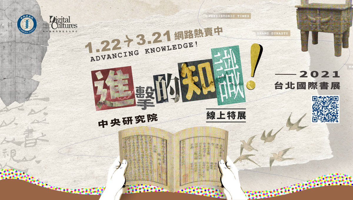 「進擊的知識！中央研究院」線上特展，由研究出發，探向未來，見證知識進擊的歷程與經過