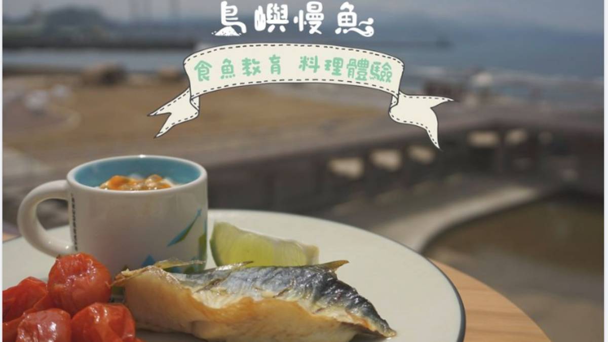 島嶼慢魚.png