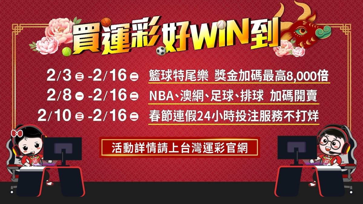 運動彩券推好康，讓民眾「牛轉錢坤」過好年。
