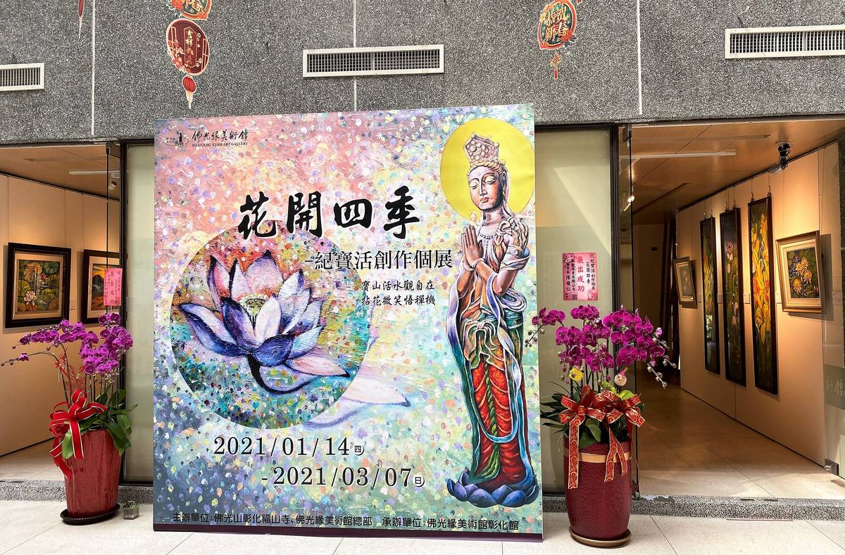 埔鹽國中退休校長紀寶活創作個展「花開四季」正在彰化福山寺展出
