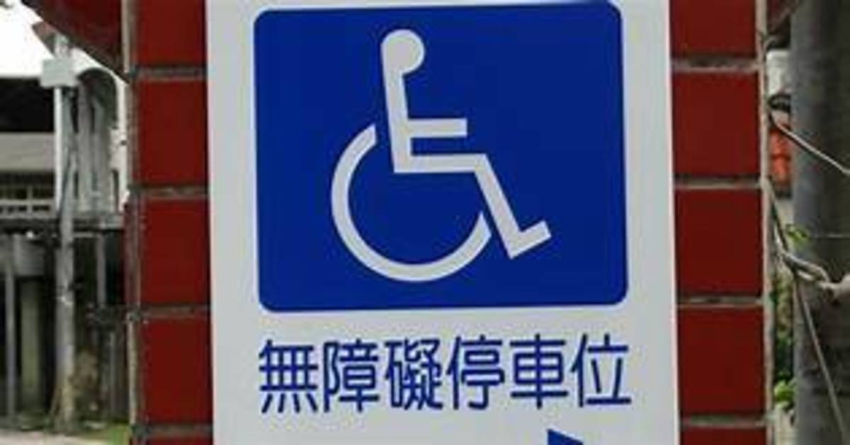 有礙無礙~校園無障礙