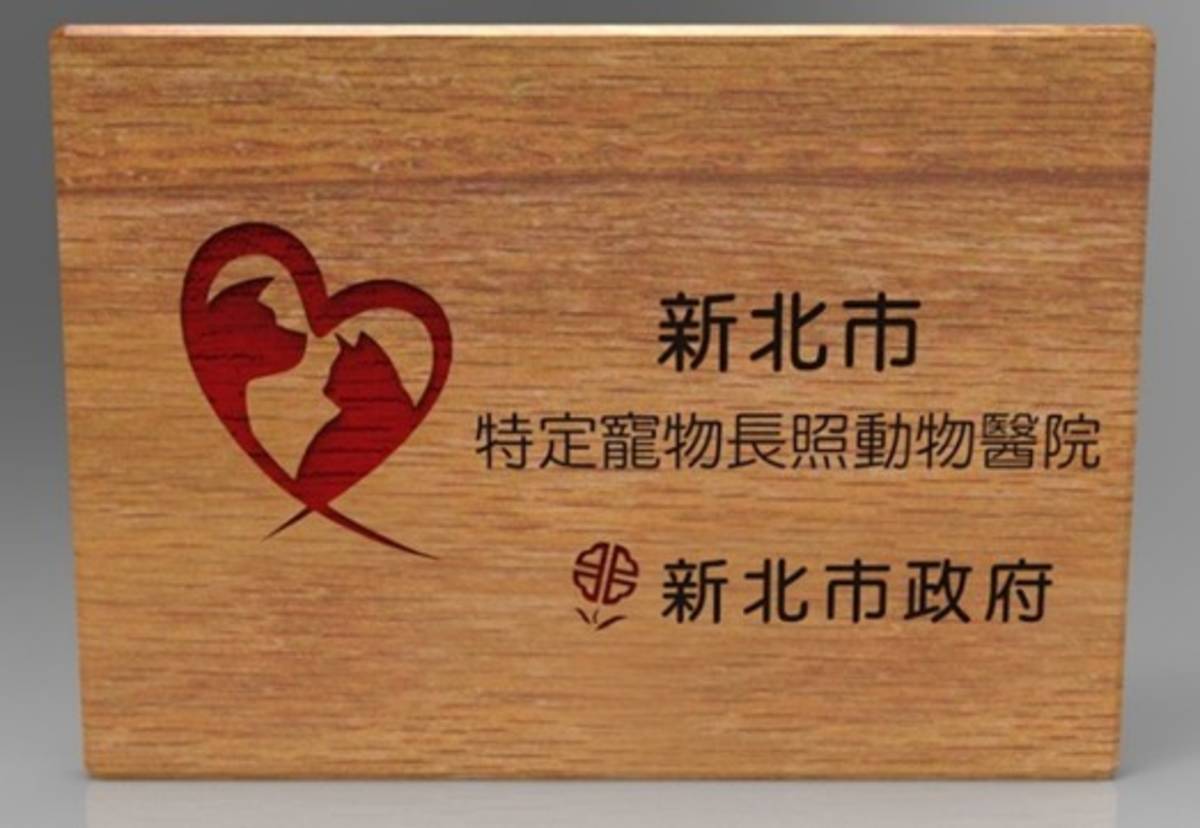 於新北市特定寵物長照動物醫院就醫可享優惠