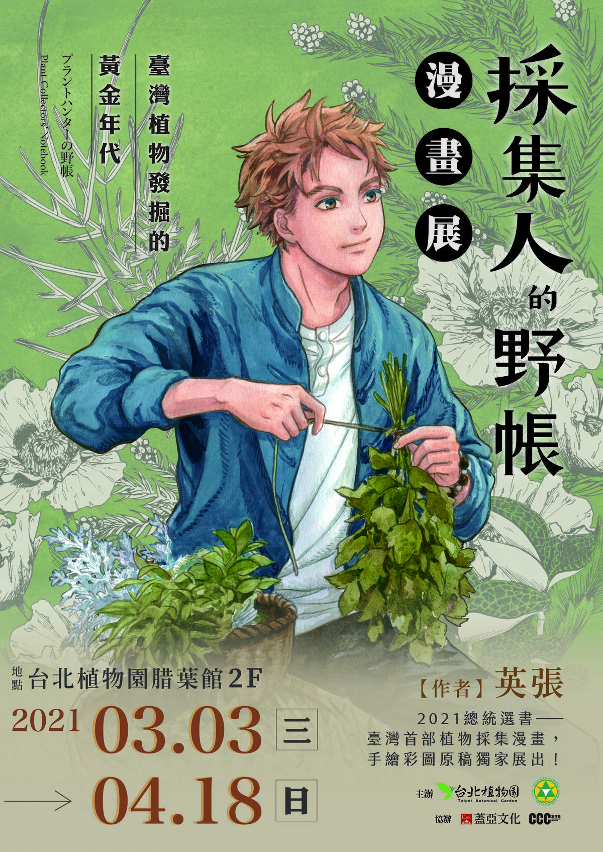 「採集人的野帳」漫畫展3/3起在台北植物園腊葉館展出。