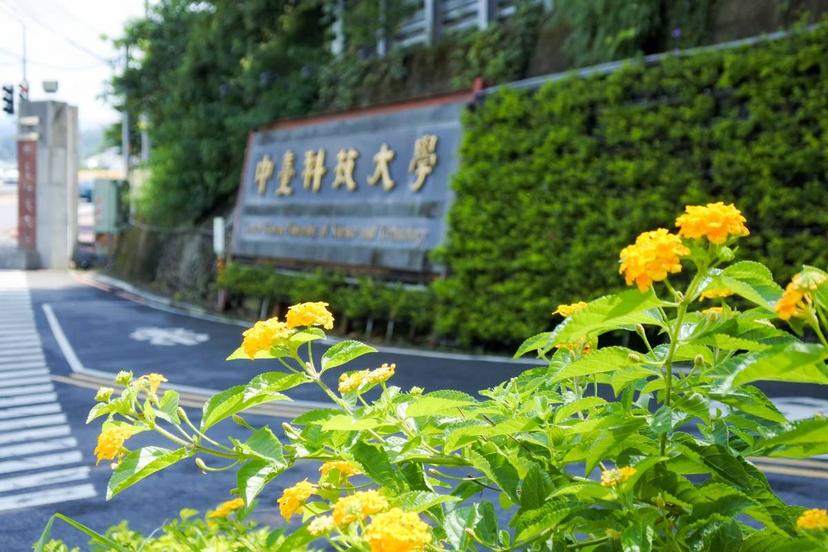 中臺科技大學