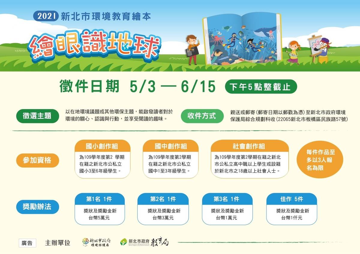 2021「繪眼識地球」新北環境教育繪本比賽開跑，鼓勵大、小朋友透過繪本創作發掘新北市在地環境議題。