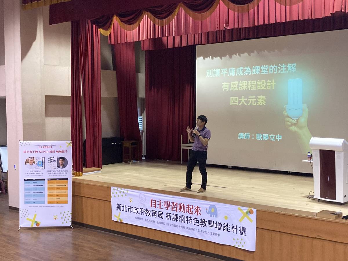 歐陽立中教師分享有感課堂設計4大元素。
