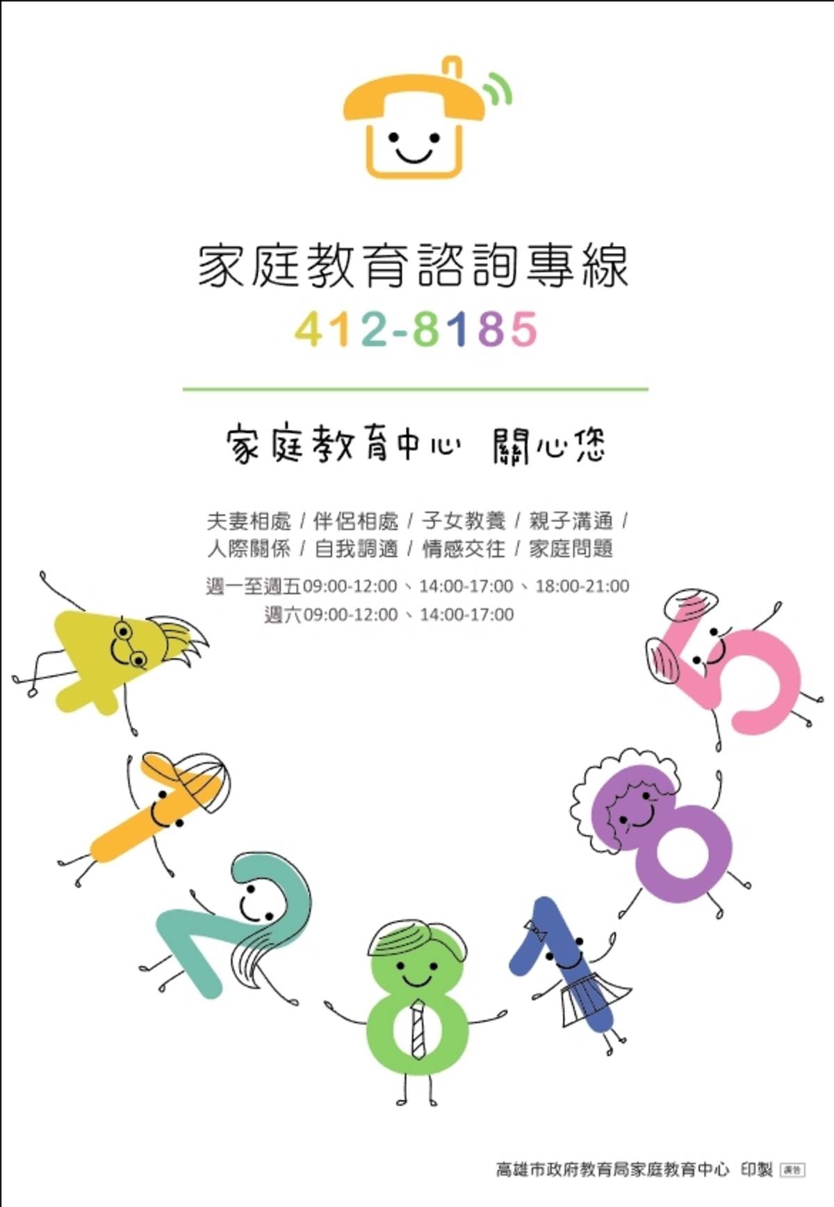 家庭教育諮詢專線412 8185