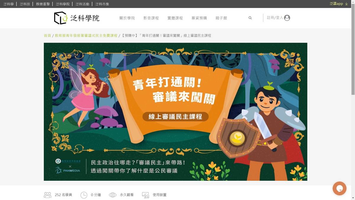 『青年打通關！審議來闖關』線上課程