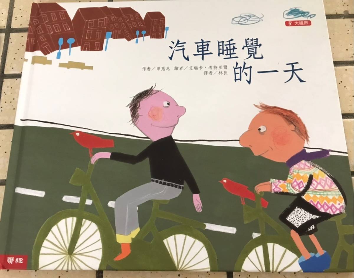 繪本故事「汽車睡覺的一天」描寫比利時的無車日