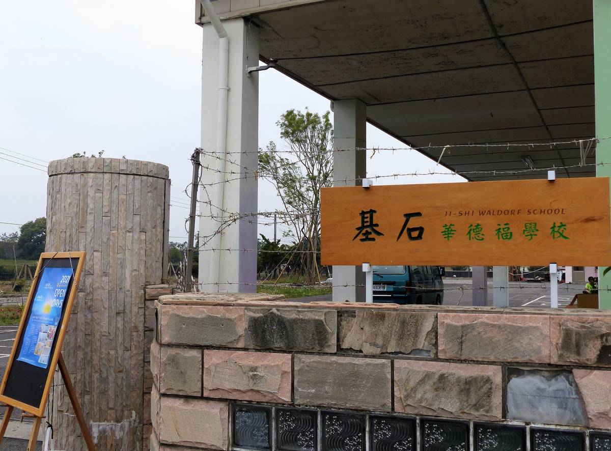 彰化基石華德福學校在北斗和溪洲都有校區
