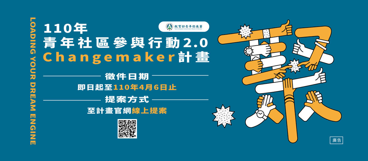 110年青年社區參與行動2.0 Changemaker計畫辦理徵件，即日起至4月6日止徵求行動提案