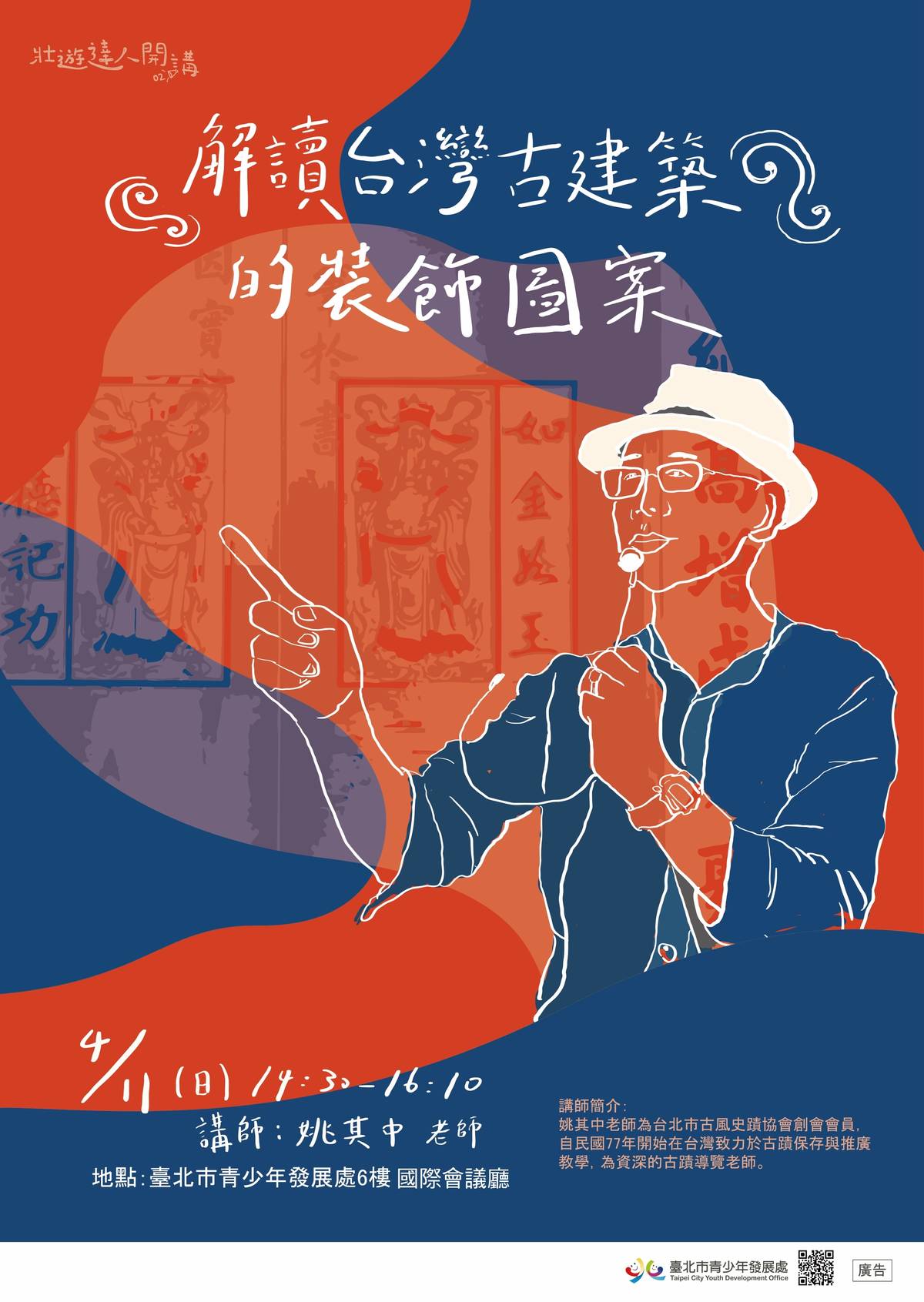 北市青發處邀請姚其中老師解讀臺灣古建築的裝飾圖案