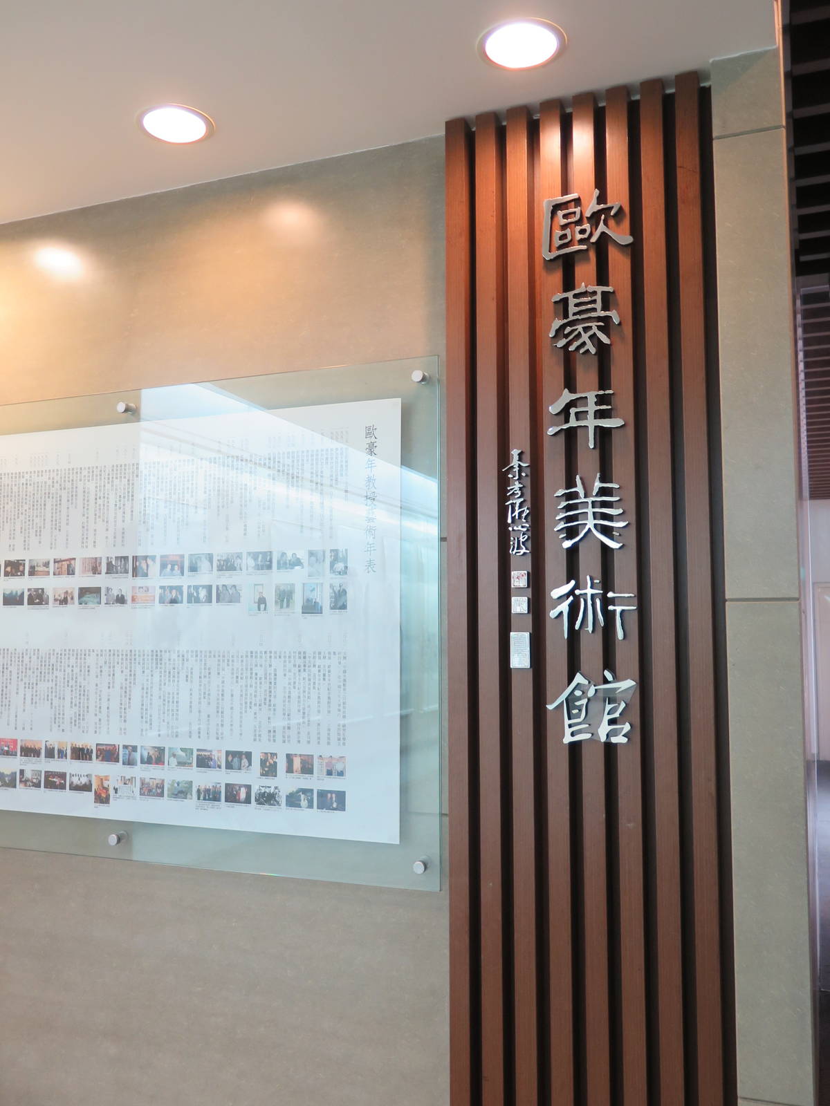 文大_歐豪年美術館.JPG