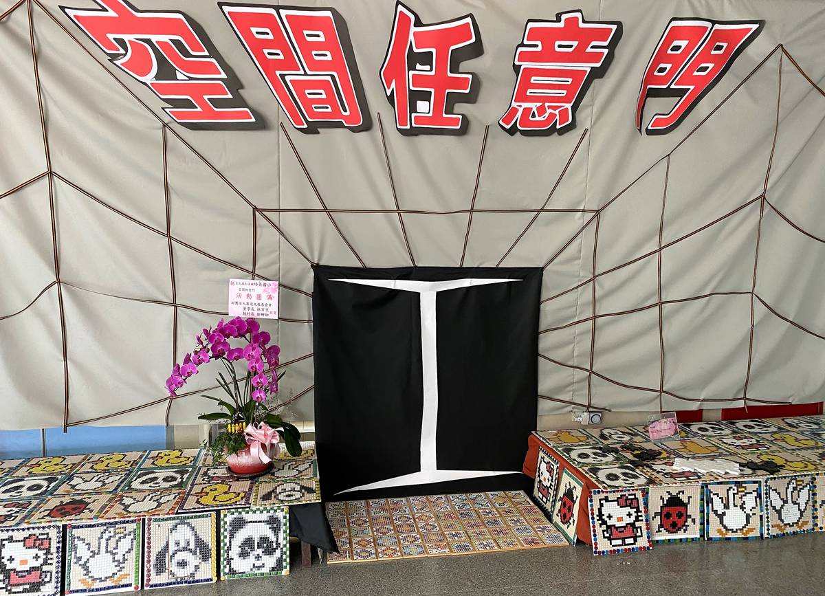今年在培英國小舉辦的廣達游於藝特展以「空間任意門」為主題
