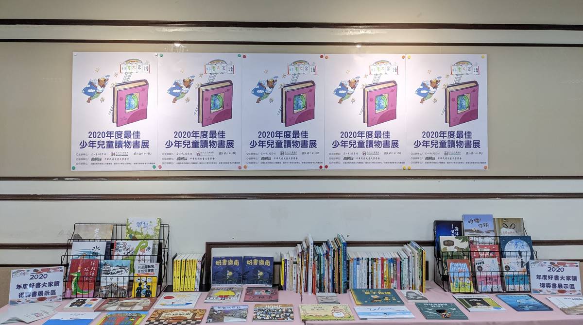 臺北市立圖書館總館暨各分館將陸續舉辦2020年度最佳少年兒童讀物書展