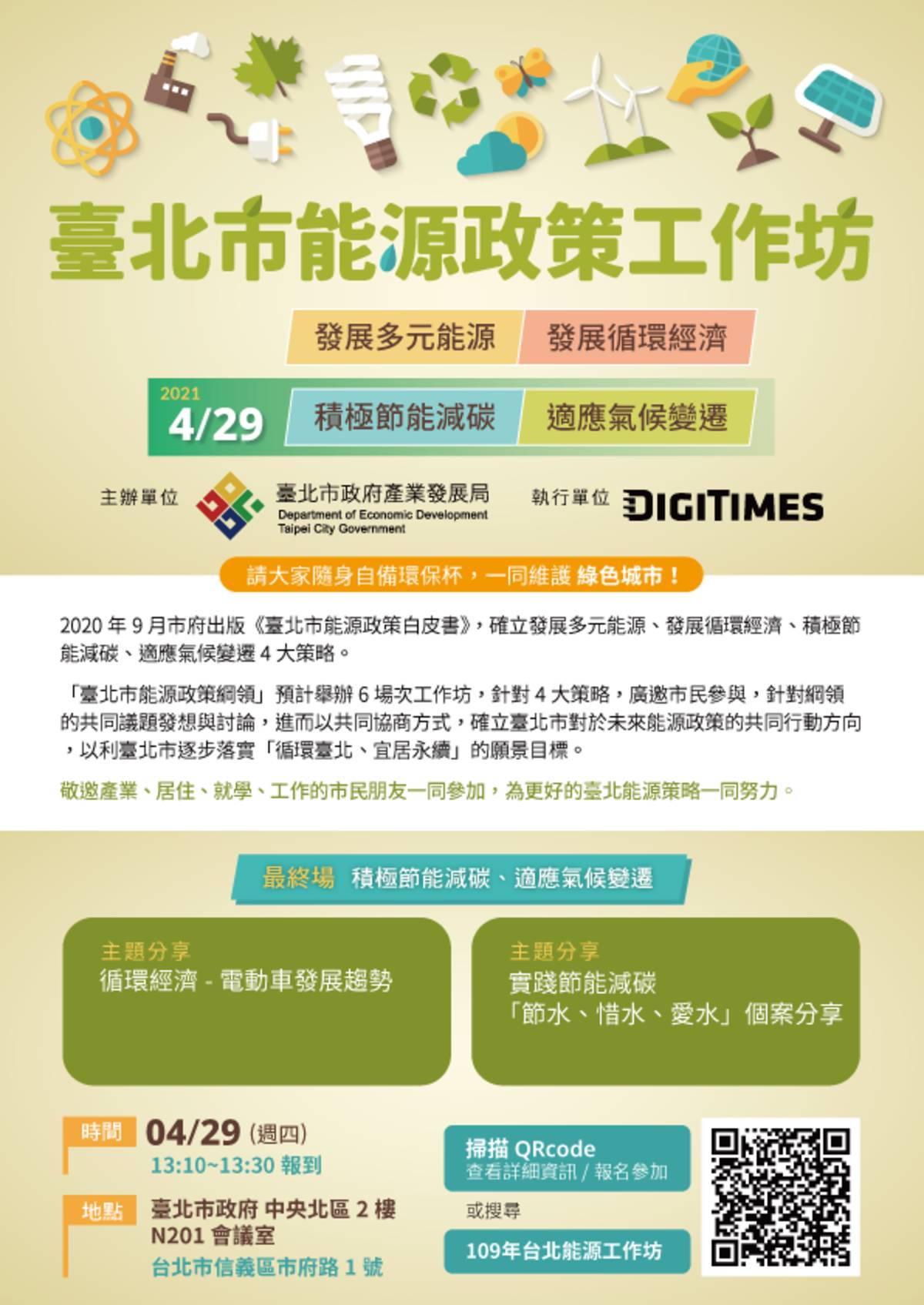 臺北市產發局舉辦能源政策工作坊，邀請民眾參與， 共創北市宜居永續