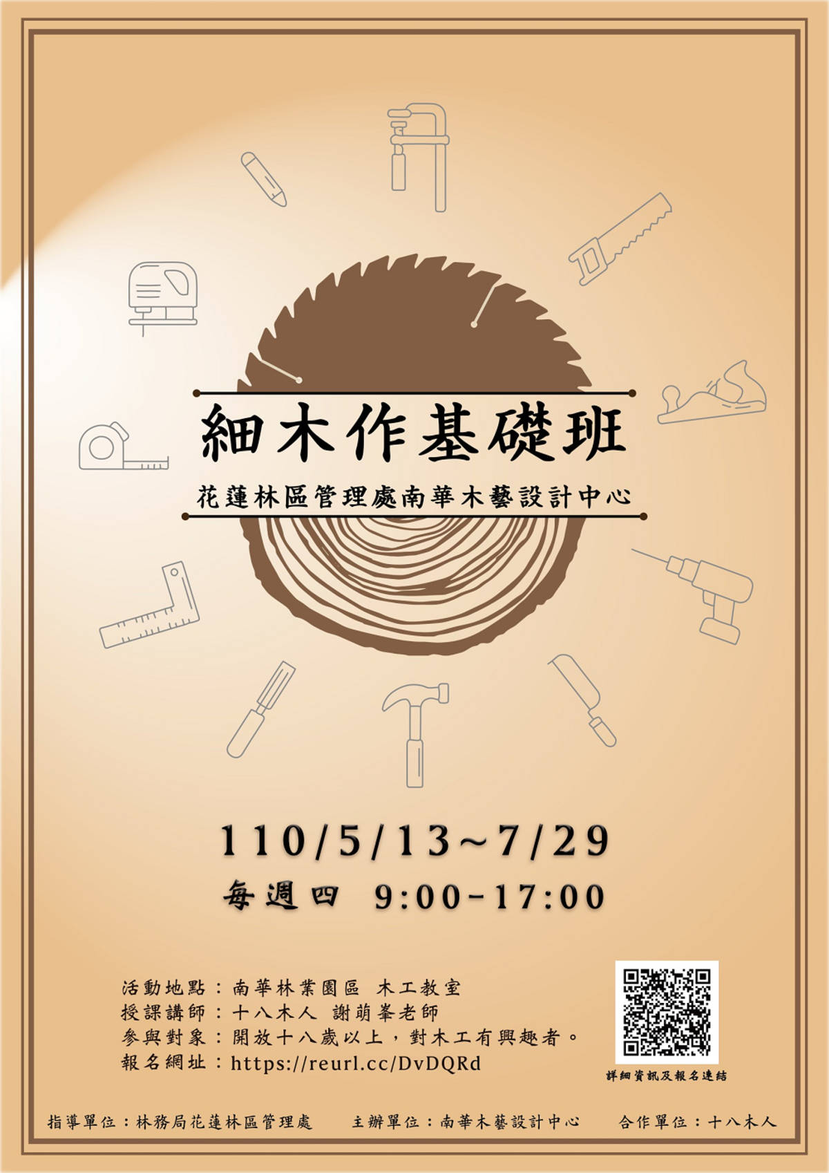 南華林業園區細木作課程海報