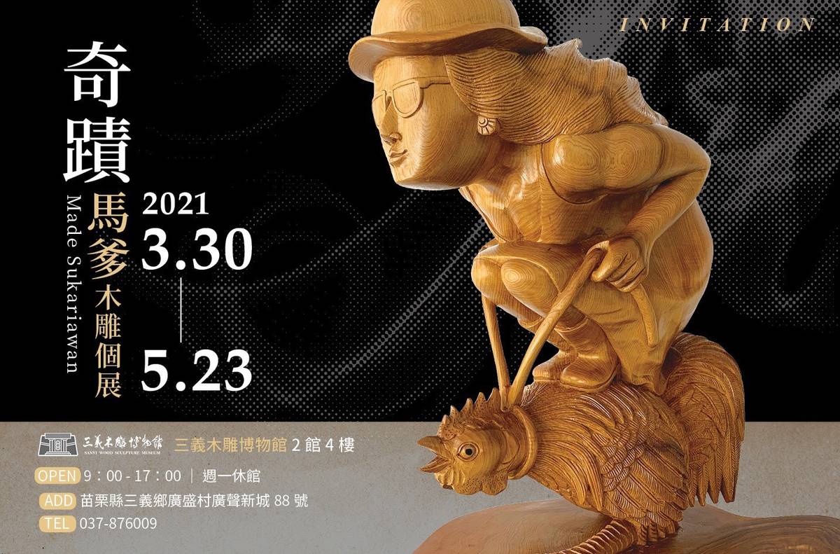 馬爹的木雕個展海報