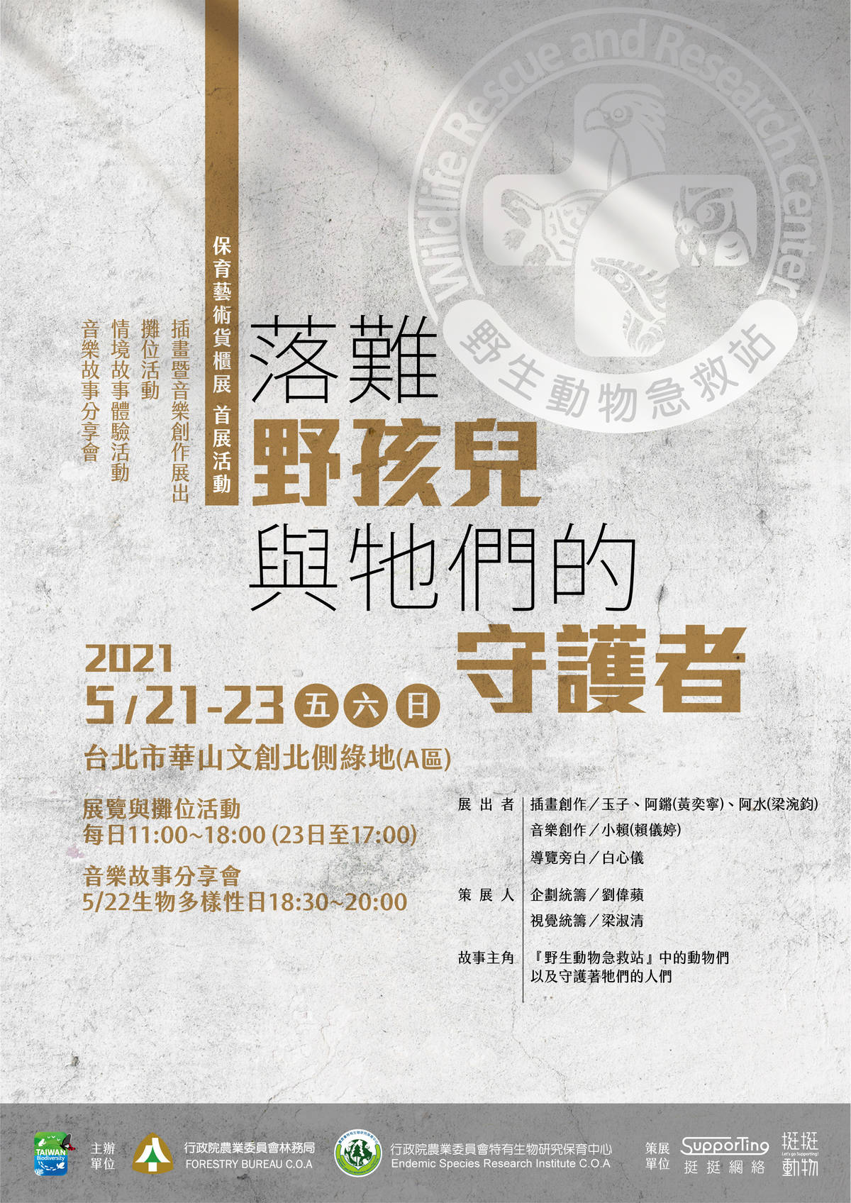 2021年5月21到23日，落難野孩子與守護者-保育藝術貨櫃展將在華山文創園區北側綠地展出。(特生中心提供)
