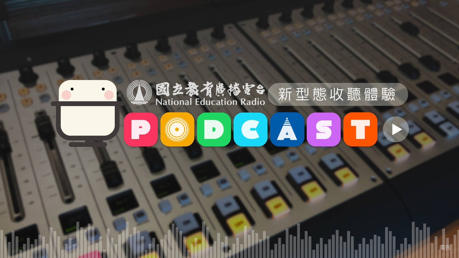 教育電臺Podcast登場，新型態收聽體驗!