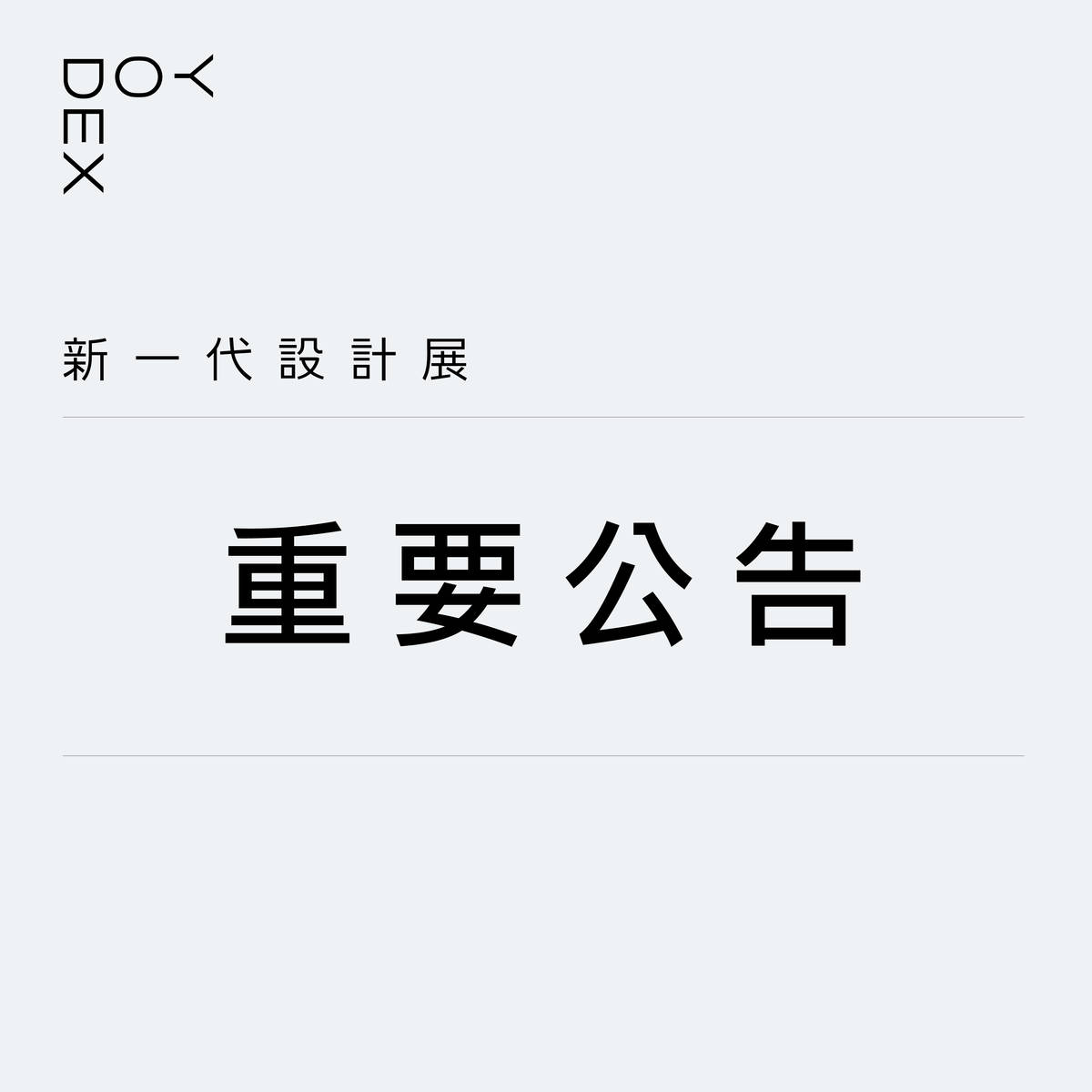 因應疫情升溫，2021新一代設計展實體展停辦，維持線上展覽
