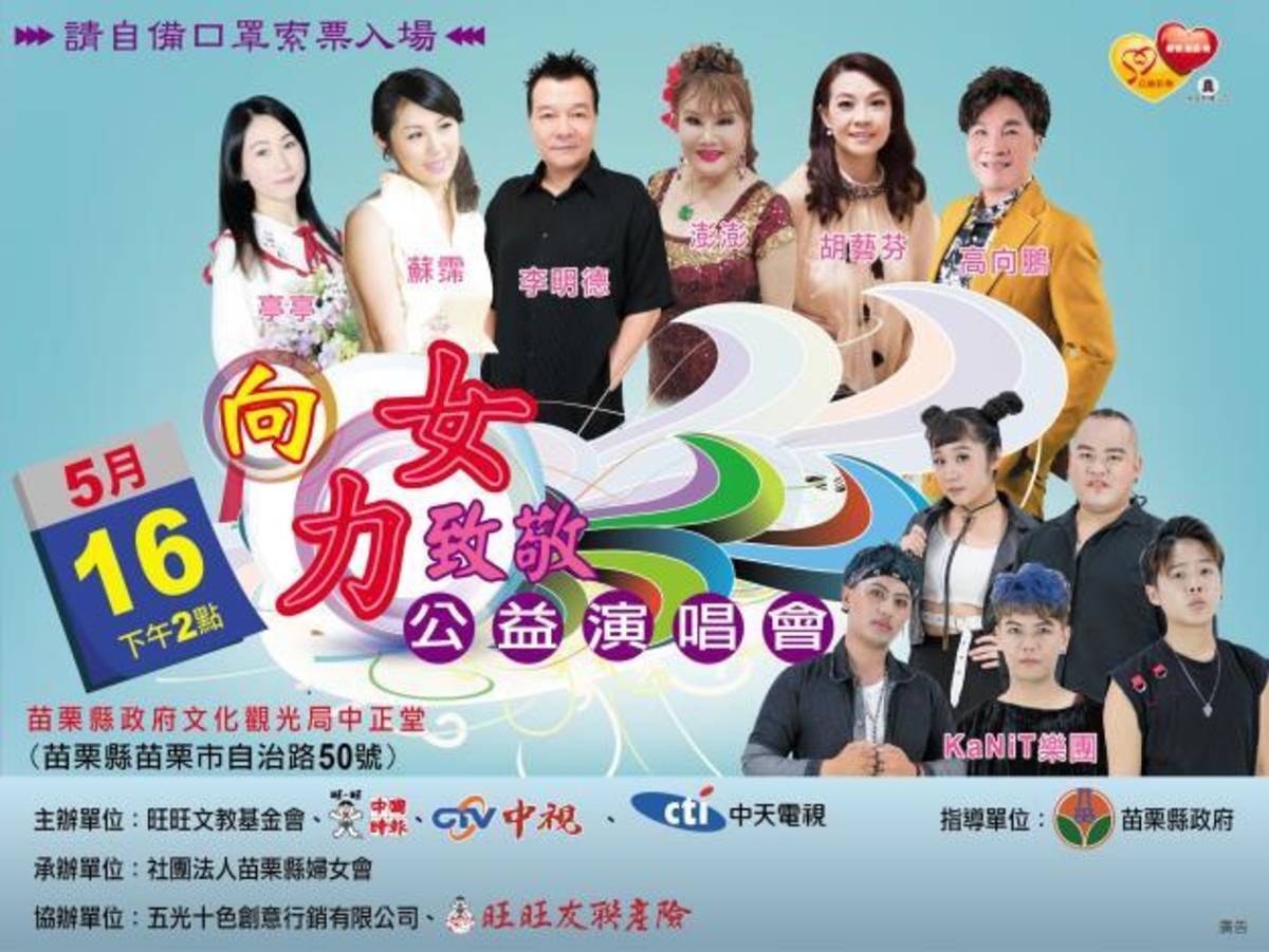 「向女力致敬」公益演唱會確認停辦（圖片來源：苗栗縣文觀局）