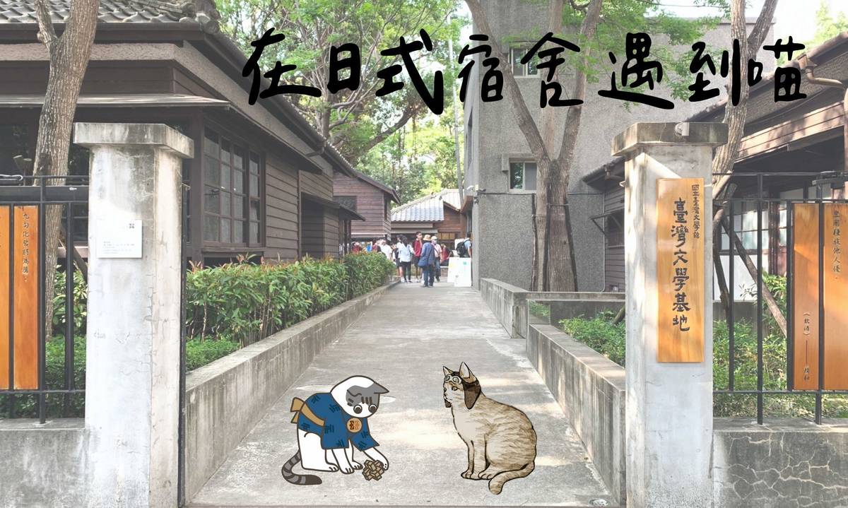 臺灣文學基地518博物館日推出「在日式宿舍遇到喵」活動