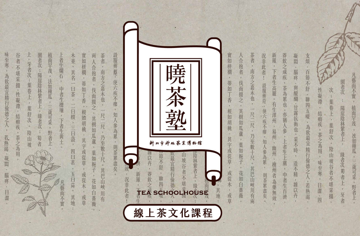 茶博館推出趣味的曉茶塾線上課程。