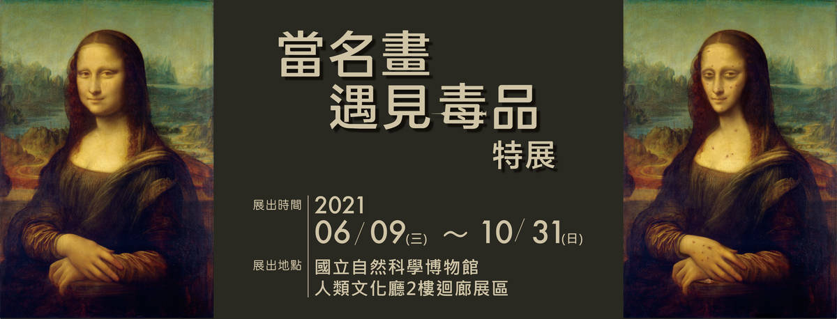 當名畫遇見毒品開展公告
