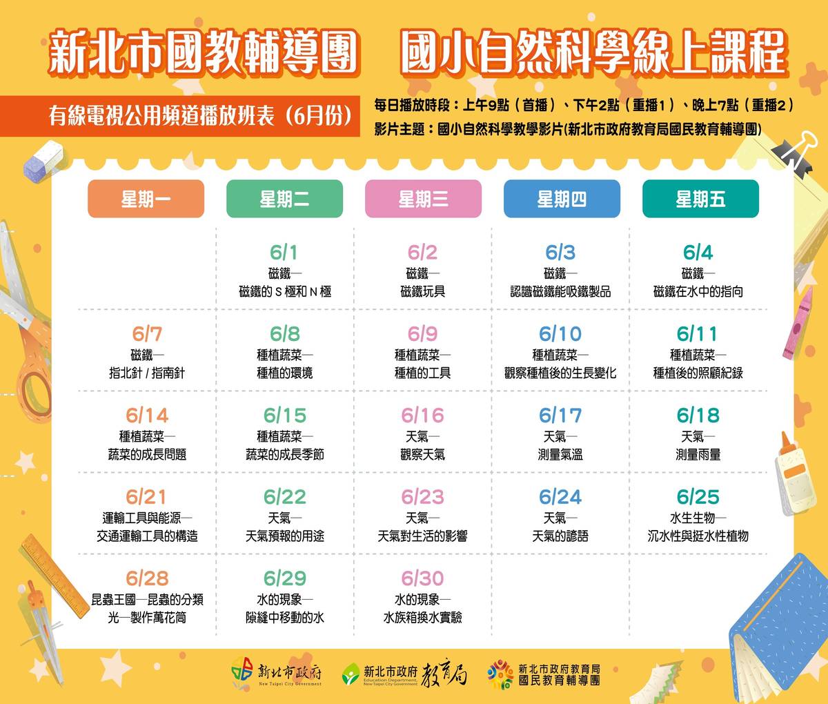 停課不停學6月頻道播放表。